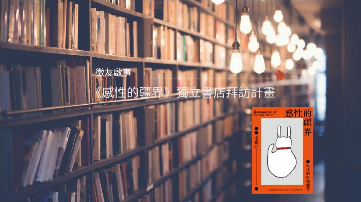 ——徵友啟事——《感性的疆界》獨立書店拜訪計畫