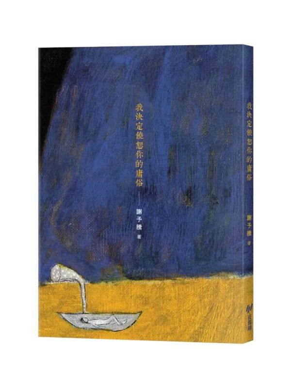 我決定饒恕你的庸俗