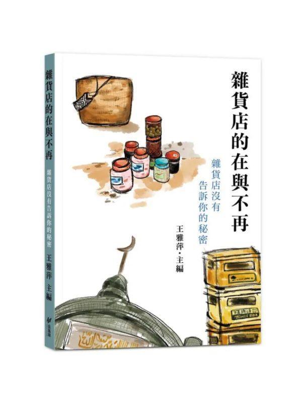 雜貨店的在與不再：雜貨店沒有告訴你的秘密