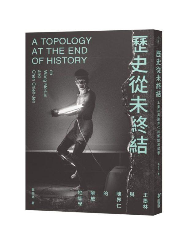 歷史從未終結：王墨林與陳界仁的解放地誌學