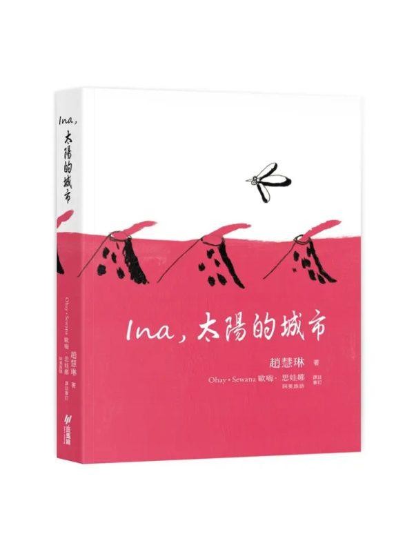 Ina，太陽的城市