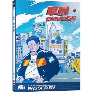 早晨，有垃圾車經過