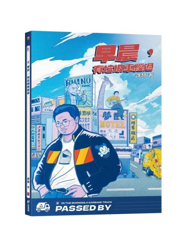 早晨，有垃圾車經過