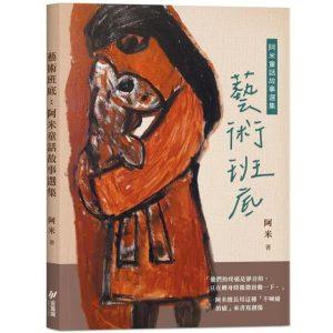 藝術班底 : 阿米童話故事選集