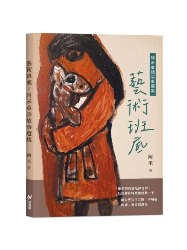 藝術班底 : 阿米童話故事選集