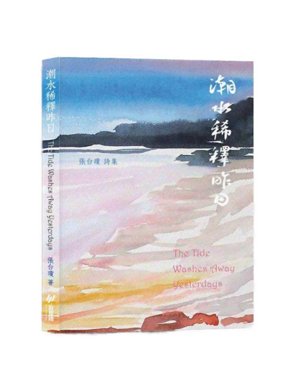 潮水稀釋昨日：張台瓊詩集