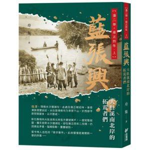 藍張興：大肚溪南北岸的拓荒者們（第二部　雍正四年 上）