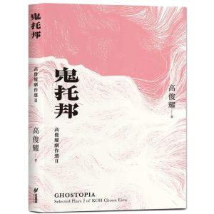 鬼托邦：高俊耀劇作選Ⅱ