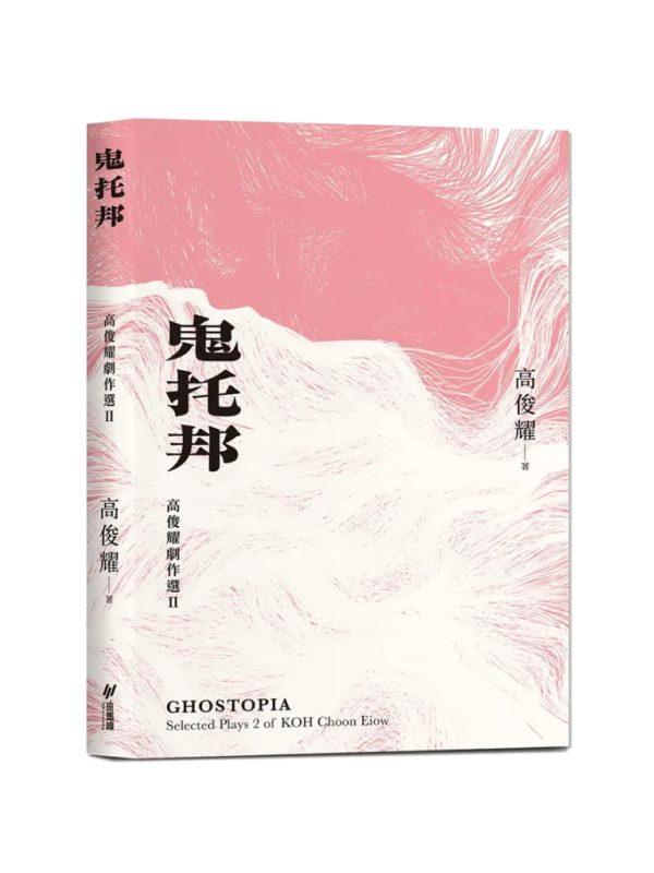 鬼托邦：高俊耀劇作選Ⅱ