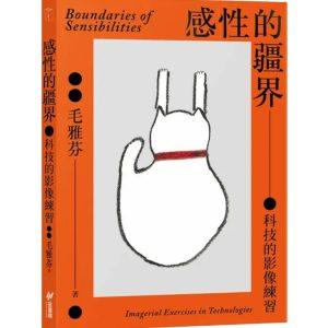 感性的疆界：科技的影像練習