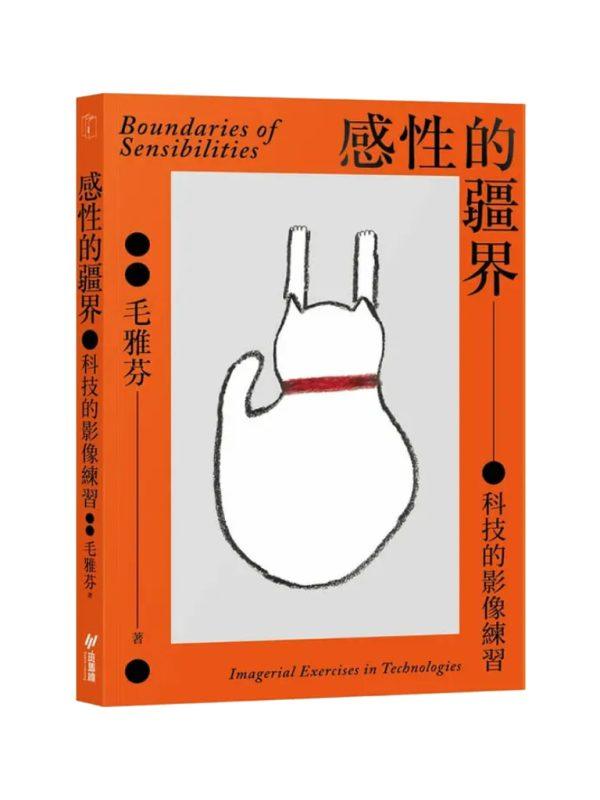 感性的疆界：科技的影像練習