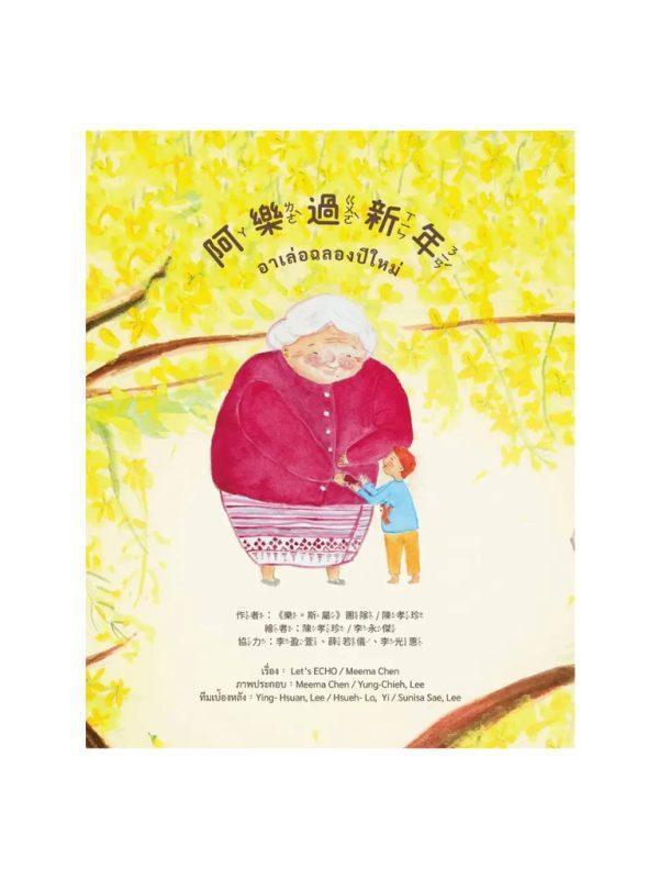 阿樂過新年 อาเล่อฉลองปีใหม่