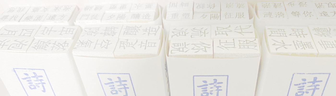 斑馬線文庫 - 詩印章