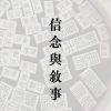 詩印章-信念與敘事