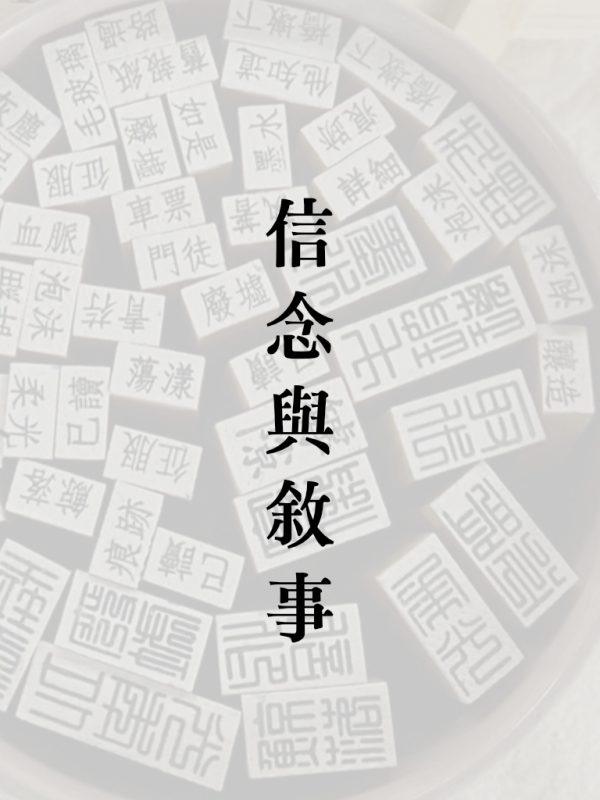 詩印章-信念與敘事