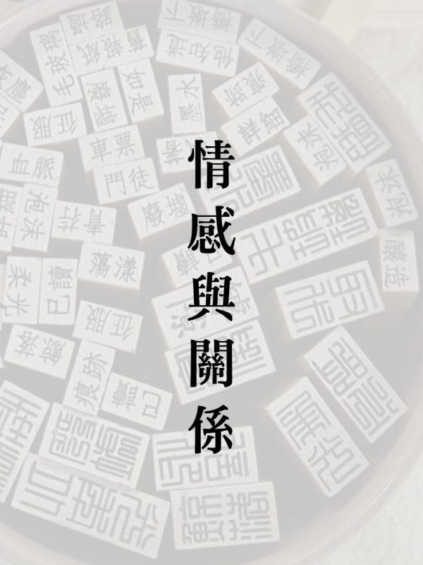 詩印章-情感與關係