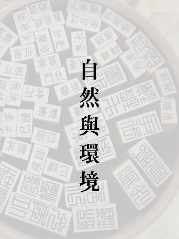詩印章-自然與環境