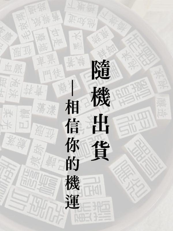 詩印章-隨機出貨