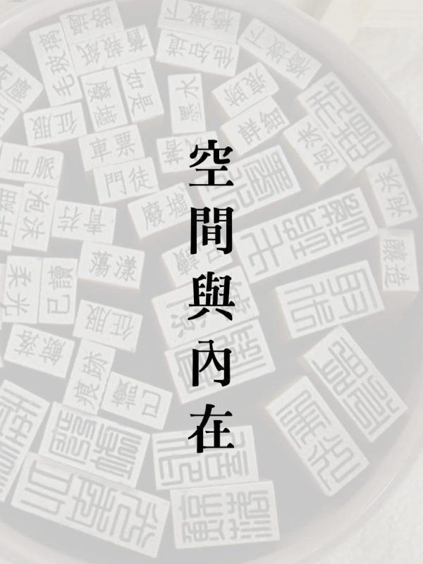 詩印章-空間與內在