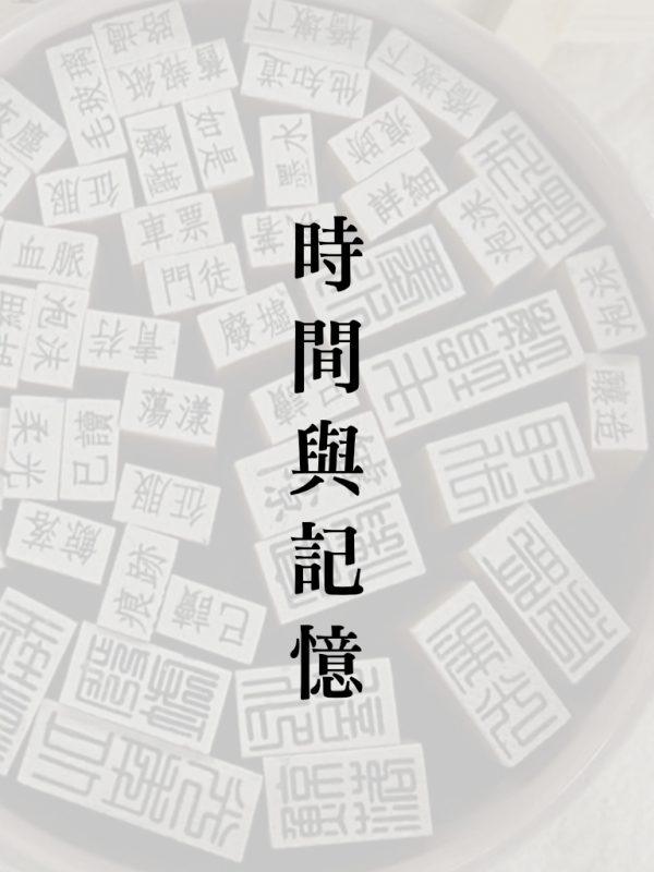 詩印章-時間與記憶